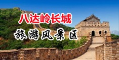操妹子骚逼中国北京-八达岭长城旅游风景区